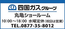 四国ガスグループ　丸亀ショールーム